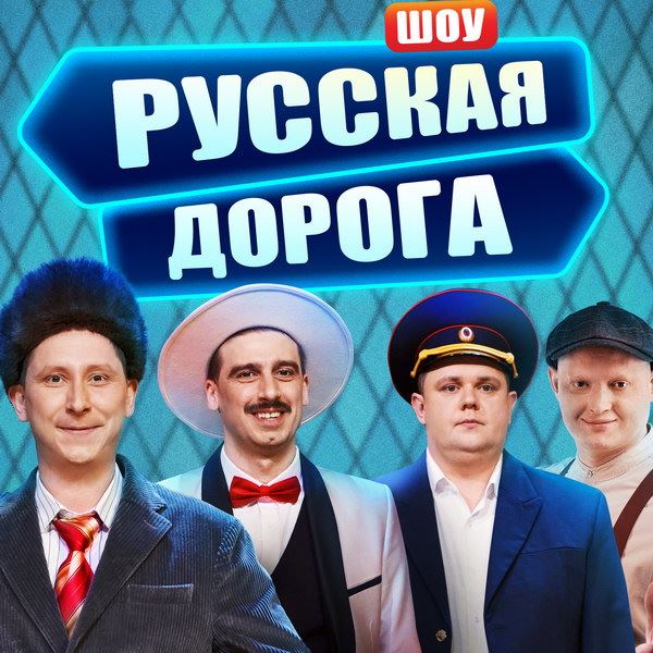 Комедийное шоу «Русская дорога» с КВН-щиками и звездами запускает СТС0